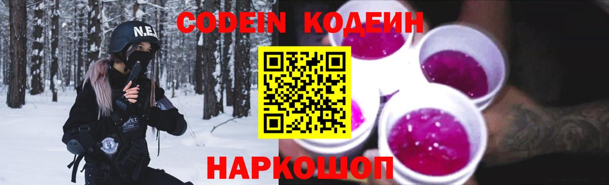 Codein Purple Drank  Вход с VPN  Сокол 