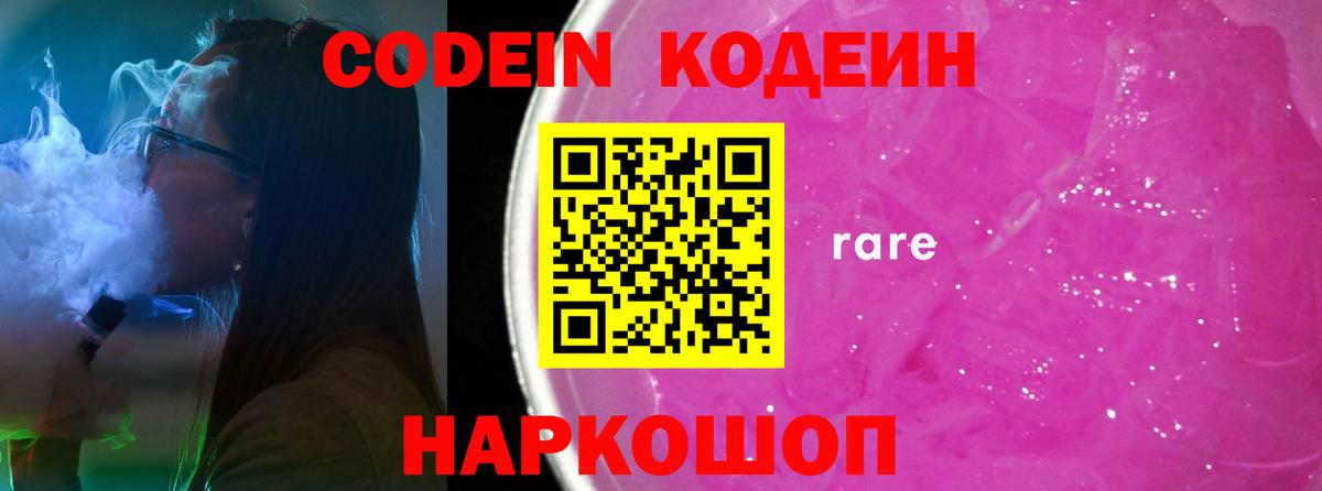 Codein напиток Lean (лин) Сокол